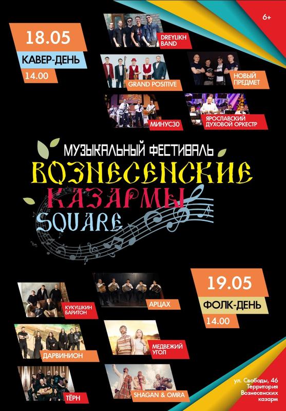 Музыкальный фестиваль "Вознесенские казармы.SQUARE" 18 мая 2024 г.